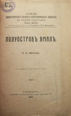 Житков Б.М. Полуостров Ямал. С 2 картами и 18 рисунками в тексте. СПб.: Типография М.М. Стасюлевича, 1913.